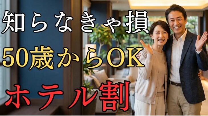 2026年版50代から使えるホテルのシニア割15選知らないと損する優待まとめ