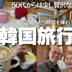【韓国旅行2026】50代からのソウル3泊4日！無理しない大人のモデルコース｜50代からの少し贅沢な旅｜移動は全てタクシーが一番｜高級韓牛店に1番美味しいサムギョプサルのお店｜無理をしないゆったり旅