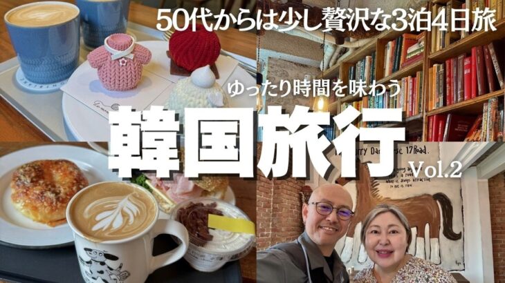 【韓国旅行2026】50代からのソウル3泊4日！無理しない大人のモデルコース｜50代からの少し贅沢な旅｜移動は全てタクシーが一番｜高級韓牛店に1番美味しいサムギョプサルのお店｜無理をしないゆったり旅
