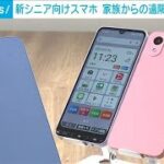 新シニア向けスマホ　家族による遠隔操作が可能に(2026年5月28日)