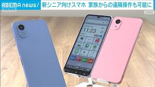 新シニア向けスマホ　家族による遠隔操作が可能に(2026年5月28日)