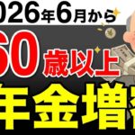 🌸【超朗報！】2026年6月から年金の振込額が変わります！政府が隠したい増額の裏に隠された家計が苦しくなる罠も徹底解説【年金増額⧸マクロ経済スライド】🌸