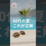【2026夏】60代・70代が一気に上品になる夏コーデ5つの正解 #60代ファッション #シニアファッション