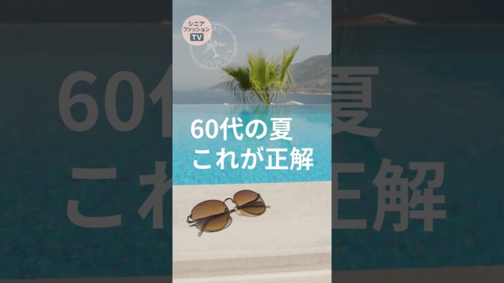 【2026夏】60代・70代が一気に上品になる夏コーデ5つの正解 #60代ファッション #シニアファッション