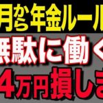 🪭【緊急速報】2026年から働きながら年金がもっとお得に！65万円へ大幅に引き上げられます！🪭