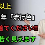 2026年の流行色7選シニアが20歳若く見えるカラーの秘密シニアファッション中高年ファッション60代ファッション70代ファッション