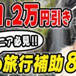 【シニア必見】早い者勝ち！2026年夏の旅行で使える補助金8選｜最大12,000円引き