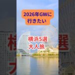 2026年GWに行きたい! 横浜５選 ! 大人の散策 #横浜 #シニア#旅行好き