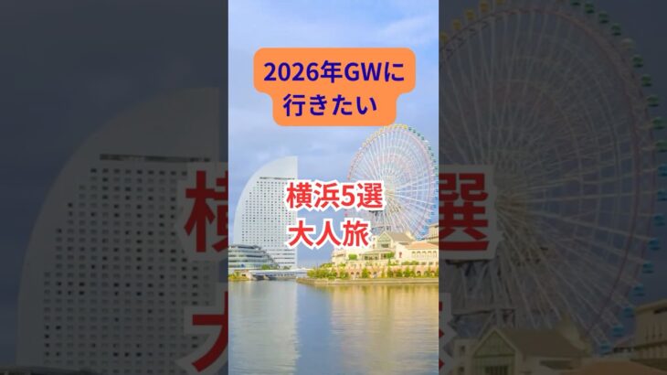 2026年GWに行きたい! 横浜５選 ! 大人の散策 #横浜 #シニア#旅行好き
