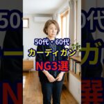 【ユニクロ】2026年今やってしまうと時代遅れ間違いなしのカーディガンNG3選#シニアファッション #おしゃれ #女性 #シニア #shorts