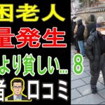 【年金だけじゃ無理？】なぜ生活保護より貧しいのか？シニア20人が告発する「老後破産の真実」【パート8】