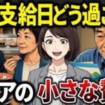 【シニア必見】2ヶ月に1度の年金支給日はどう過ごす？夫婦の外食やちょっとした贅沢、封筒管理、節約術、少額貯金まで…シニア世代のリアル家計事情を大公開！【シニアの口コミ】