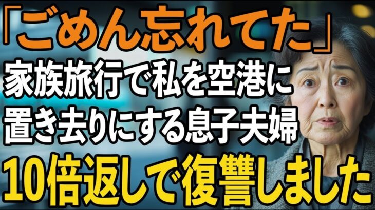 家族旅行の帰りに私だけ空港に置き去りにする息子夫婦。「ごめん忘れてた」と軽く済ませる2人に我慢の限界…10倍返しの復讐をしました【60代以上の方へシニアライフ】