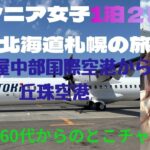 シニア女子１泊2日の格安北海道の旅(予算2万円？行けた？