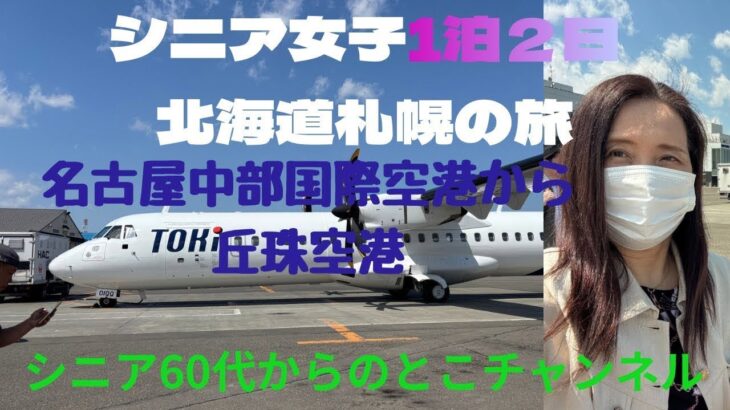 シニア女子１泊2日の格安北海道の旅(予算2万円？行けた？