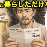 【漫画】「勝ち組だと思ってた」退職金2200万あったのに残高4800円の老後破産。年金13万で普通に暮らしただけの男の末路…