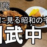 【ナイスなシニアのぎふ町旅＠則武中#2】岐阜県岐阜市（2026年05月07日）