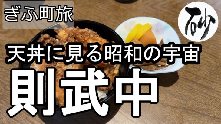 【ナイスなシニアのぎふ町旅＠則武中#2】岐阜県岐阜市（2026年05月07日）