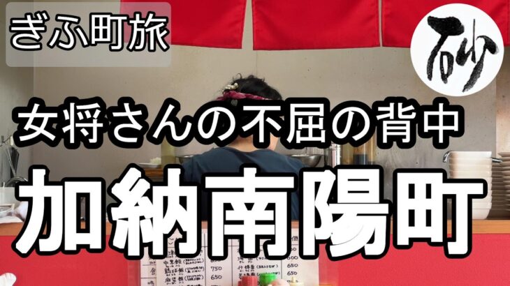 【ナイスなシニアのぎふ町旅＠加納南陽町#2】岐阜県岐阜市（2026年05月22日）