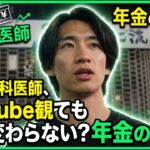 【年金の実際★男性2人】特別編★24歳男性 不動産業＆25歳男性 歯科医師の年金インタビュー