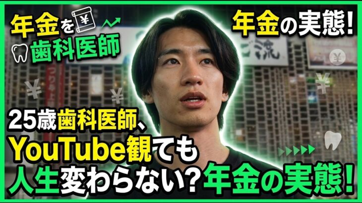 【年金の実際★男性2人】特別編★24歳男性 不動産業＆25歳男性 歯科医師の年金インタビュー