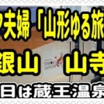 【シニア夫婦山形ゆる旅①】健康なうちに夫婦で旅行し、思い出作り。今回は2泊3日で山形へ。奥の細道でも有名な山寺。そして憧れの銀山温泉に泊まります。