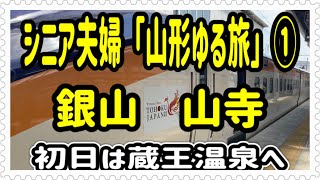 【シニア夫婦山形ゆる旅①】健康なうちに夫婦で旅行し、思い出作り。今回は2泊3日で山形へ。奥の細道でも有名な山寺。そして憧れの銀山温泉に泊まります。