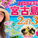 【宮古島2泊3日】シニア女子旅ぐるり1周！絶景＆グルメ満喫