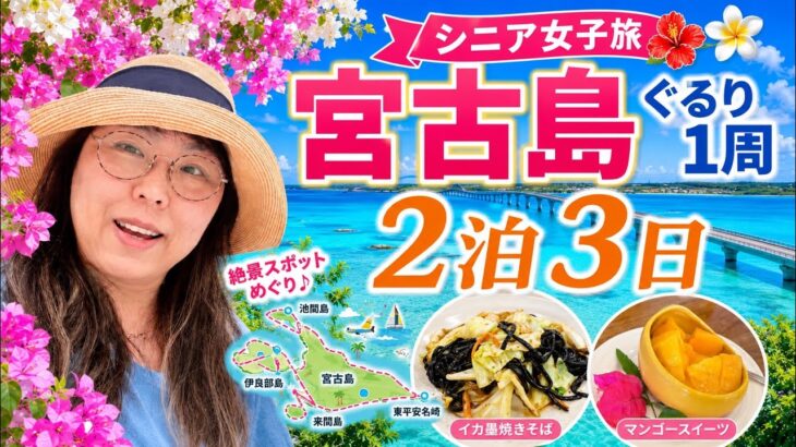 【宮古島2泊3日】シニア女子旅ぐるり1周！絶景＆グルメ満喫