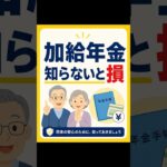 加給年金を知っていますか？条件に当てはまると年額24万3,800円も