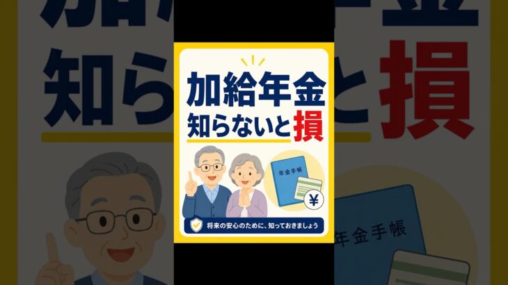 加給年金を知っていますか？条件に当てはまると年額24万3,800円も