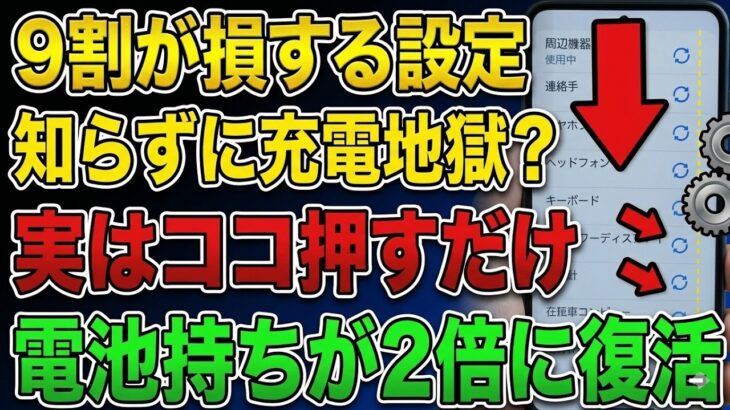 【実証】スマホの充電が2倍長持ち！45歳からのバッテリー寿命を劇的に延ばす簡単設定術｜初心者でも一瞬で完了【ゆっくり解説】