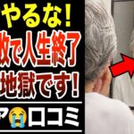 【一生後悔】若返るつもりが…シニア美容整形の隠れた悲劇！口コミ25選紹介します