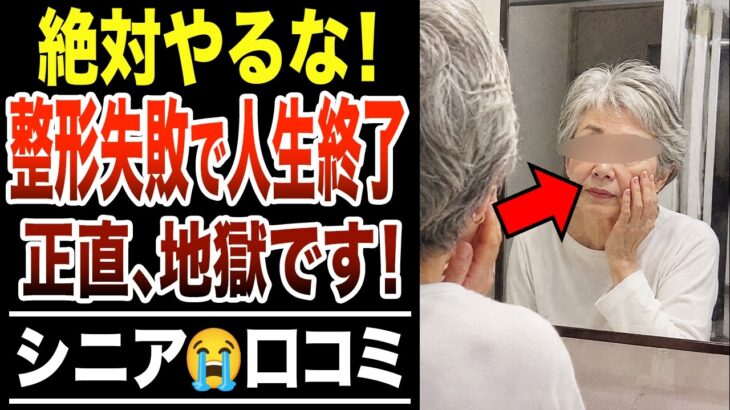 【一生後悔】若返るつもりが…シニア美容整形の隠れた悲劇！口コミ25選紹介します
