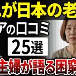 【貧困層のリアル】シニア専業主婦の本音25選！驚きのリアル体験談【シニアの口コミ】