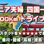 シニア夫婦四国一周ドライブ旅行：香川・愛媛・高知・徳島の観光スポット25か所を13スポット映像にして星5つで紹介！