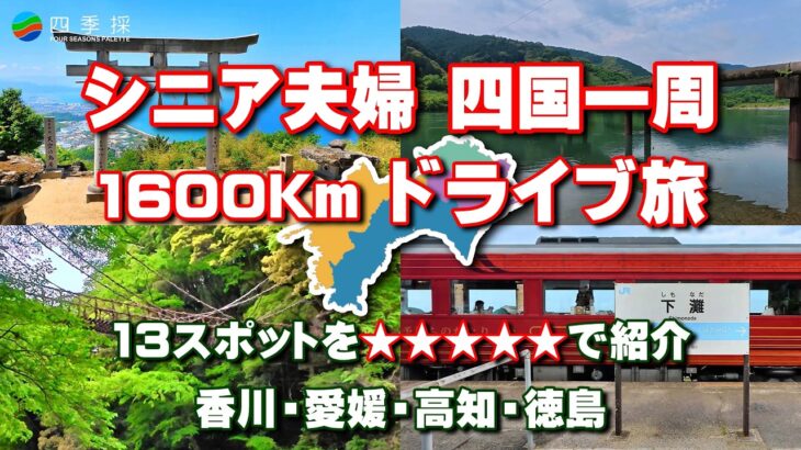 シニア夫婦四国一周ドライブ旅行：香川・愛媛・高知・徳島の観光スポット25か所を13スポット映像にして星5つで紹介！