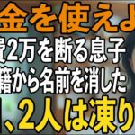 「年金があるだろ？」通院費2万円すら拒絶する息子夫婦。その夜、私はただ静かに微笑んだ→翌日、”戸籍上の関係”を抹消し姿を消し【シニアライフ】【60代以上の方へ】