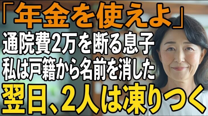 「年金があるだろ？」通院費2万円すら拒絶する息子夫婦。その夜、私はただ静かに微笑んだ→翌日、”戸籍上の関係”を抹消し姿を消し【シニアライフ】【60代以上の方へ】