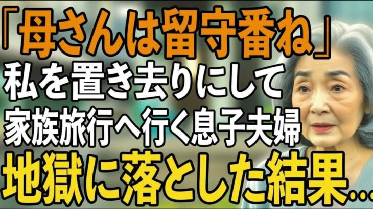 家族旅行で私だけ留守番させる息子夫婦→スマホで衝撃の事実を知り、2人を地獄へ落とした復讐劇【シニアライフ】【60代以上の方へ】