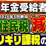 【シニア必見：住民税の減額!!】ギリギリ課税の方へ ～ 扶養・医療費控除の範囲, 住民税非課税の年金収入ライン  ≪26年5月時点≫