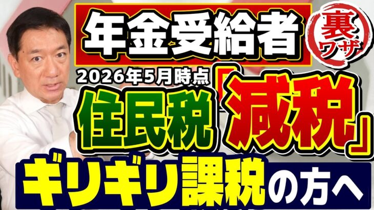 【シニア必見：住民税の減額!!】ギリギリ課税の方へ ～ 扶養・医療費控除の範囲, 住民税非課税の年金収入ライン  ≪26年5月時点≫