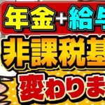 【速報】非課税基準 変わります！ シニア年金＋給与, 所得控除の引上げ改正、地域ごとの非課税額のちがい など ≪26年5月時点≫