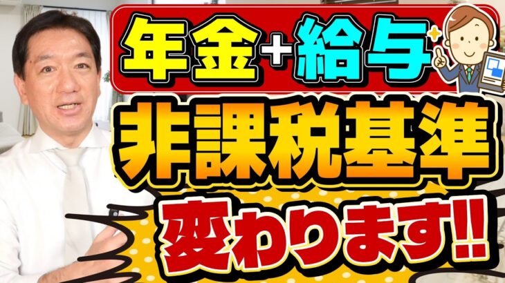 【速報】非課税基準 変わります！ シニア年金＋給与, 所得控除の引上げ改正、地域ごとの非課税額のちがい など ≪26年5月時点≫