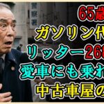 【シニアライフ】ガソリン代高騰で愛車に乗れない？リッター268円の絶望…シニアを狙う悪徳中古車屋の罠…【60代以上の方へ】