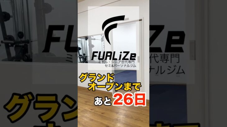 【26日後にOpen】ミドル・シニア世代専門ジム