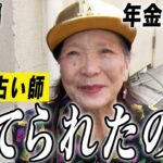 【年金の実際】大阪編★できちゃった婚…捨てられたの私と子供…2人一緒に亡くなった…79歳女性 占い師の年金インタビュー