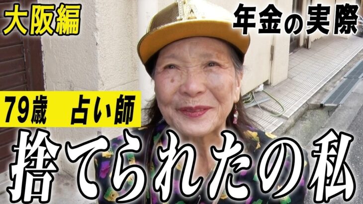 【年金の実際】大阪編★できちゃった婚…捨てられたの私と子供…2人一緒に亡くなった…79歳女性 占い師の年金インタビュー