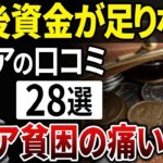 【貧困層のリアル】あなたは大丈夫？定年後の落とし穴…シニア貧困のリアルな声の口コミ28選をご紹介します【シニアの口コミ】
