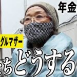 【年金の実際★女性2人】私たちどうするの？…80代女性 シングルマザー 持ち家が良いとは言えない…71歳女性 専業主婦の年金インタビュー